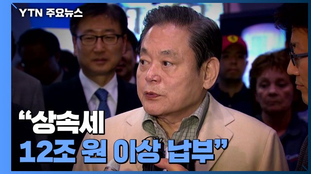 '세계 최고' 12조 원 상속세...이건희 컬렉션 2만여 점 통 큰 기증 / YTN