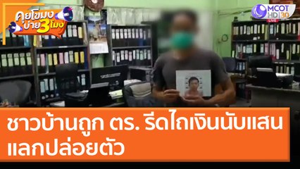 คุยโขมงบ่าย 3 โมง | 28 เม.ย. 64 OnAir โจรฉกกระเป๋า “เจ้าภาพงานศพ”  3 ราย สูญ 3 แสน