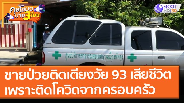 ชายป่วยติดเตียงวัย 93 เสียชีวิต เพราะติดโควิด! จากคนในครอบครัว (28 เม.ย. 64) คุยโขมงบ่าย 3 โมง