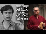 মারা গেছেন অভিনেতা সৌমিত্র চট্টোপাধ্যায় | Jagonews24.com