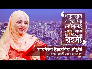 খাদ্যাভ্যাস ও ভিন্ন কিছু কৌশলই জাপানিদের দীর্ঘ জীবনের রহস্য | JAGO TAROKA