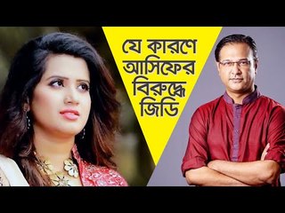 যে কারণে আসিফের বিরুদ্ধে জিডি | Nancy | Asif Akbar