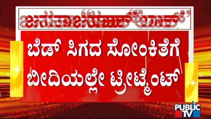 ಆಸ್ಪತ್ರೆಯಲ್ಲಿ ಬೆಡ್ ಸಿಗದೇ ಸೋಂಕಿತೆಗೆ ಬೀದಿಯಲ್ಲೇ ಚಿಕಿತ್ಸೆ | Covid19 Effect In Bengaluru
