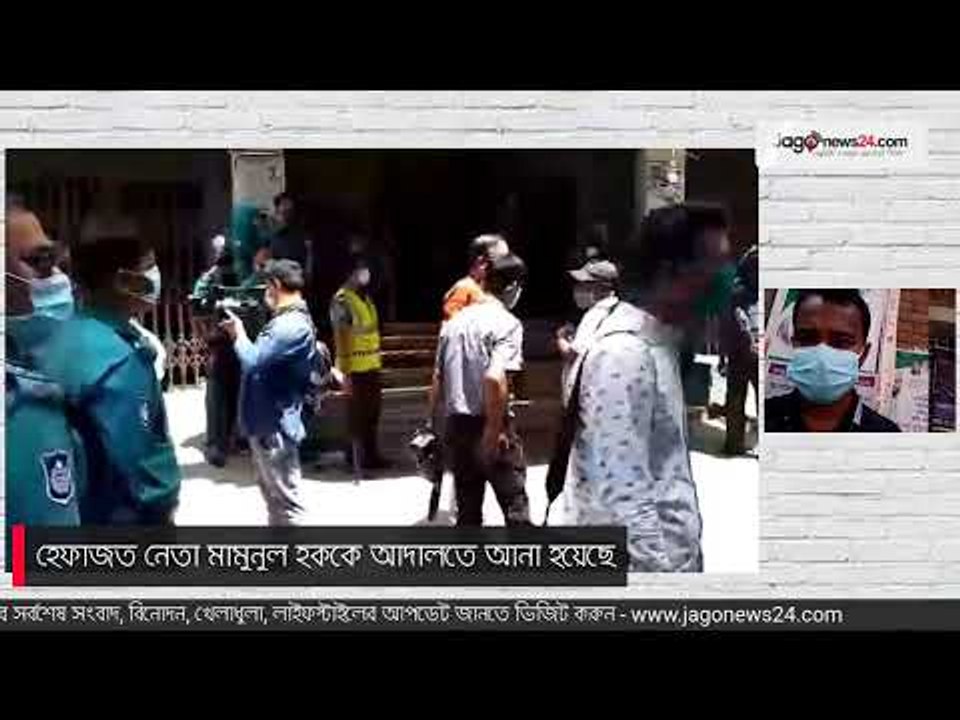 LIVE | আদালতে হেফাজত নেতা মামুনুল হক