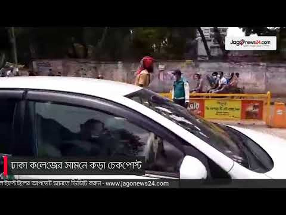 ঢাকা ক‌লে‌জের সাম‌নে কড়া চেক‌পোস্টে যানবাহন মা‌লিকরা