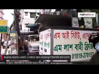 LIVE | ক‌রোনায় মৃতদের গোসল ও দাফ‌নে আল-মারকা‌জুল ইসলা‌মী হাসপাতাল