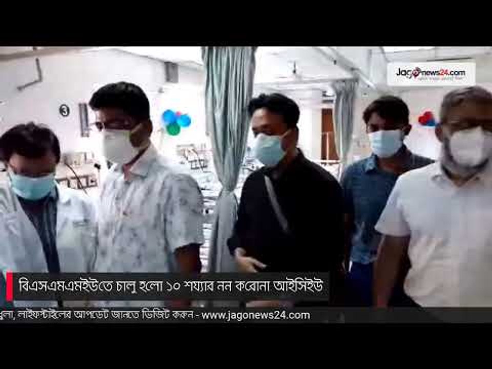L‌IVE | বিএসএমএমইউ‌তে চালু হ‌লো ১০ শয্যার নন ক‌রোনা আই‌সিইউ
