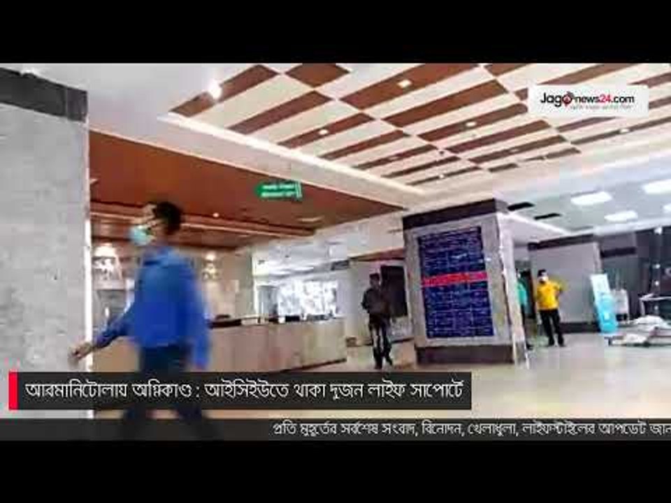 আরমানিটোলায় অগ্নিকাণ্ড : আইসিইউতে থাকা দুজন লাইফ সাপোর্টে
