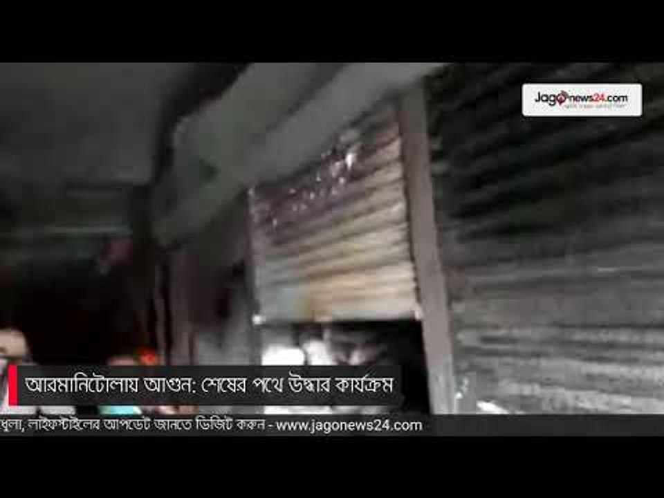 LIVE | আরমানিটোলায় আগুন: শেষের পথে উদ্ধার কার্যক্রম