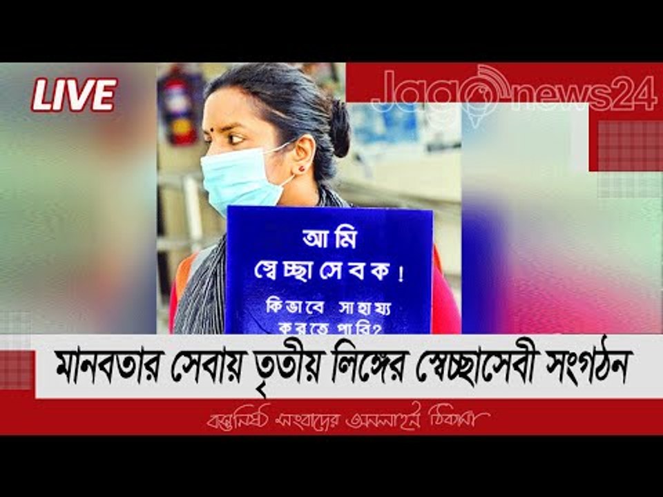 LIVE | ক‌রোনাকা‌লে ঢা‌মেক হাসপাতা‌লে মানবতার সেবায় তৃতীয় লি‌ঙ্গের স্বেচ্ছা‌সেবী সংগঠন