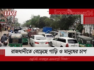 LIVE | তৃতীয় দফায় বাড়ানো লকডাউনে রাজধানীতে বেড়েছে গাড়ি ও মানুষের চাপ