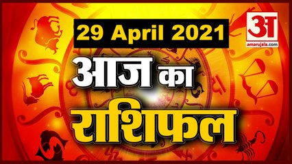 29th April Rashifal 2021 | Horoscope 29th April | 29 अप्रैल राशिफल | Aaj Ka Rashifal