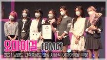 [TOP영상] ‘브랜드 고객충성도 대상’ 오마이걸(OMG), “다음달 컴백 기대해주세요!”(210427)