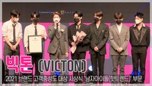 [TOP영상] ‘브랜드 고객충성도 대상’ 빅톤(VICTON), “앨리스 덕분입니다” 활동 기대할게요(210427)