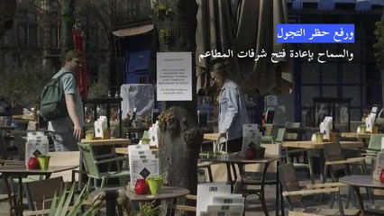 هولندا تبدأ تخفيف قيود كوفيد-19