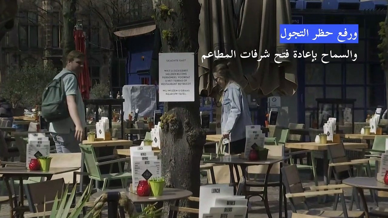 هولندا تبدأ تخفيف قيود كوفيد-19