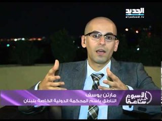 الاسبوع في ساعة -  مداخلة مارتن يوسف الناطق باسم المحكمة الدولية الخاصة بلبنان