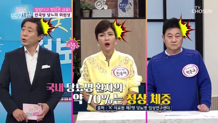 정상 체중도 안심 할 수없는 한국형 당뇨 TV CHOSUN 210428 방송