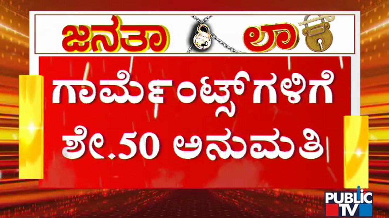 Government Makes Changes In Janata Lockdown Guidelines; Allows Garments To Work With 50% Capacity