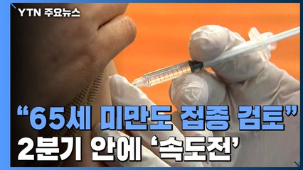 "65세 미만도 2분기 접종 검토"...물량보다 접종률이 관건 / YTN