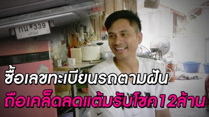 ซื้อเลขทะเบียนรถตามฝันถือเคล็ดลดแต้มรับโชค12ล้าน | ดวงจะรวยช่วยไม่ได้ | Dailynews