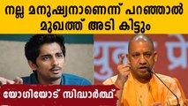 Actor Siddarth against yogi adityanath | Oneindia Malayalam