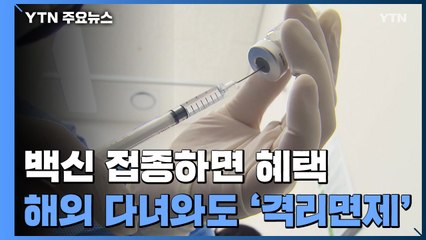 접종하면 혜택..."다음 달 5일부터 해외 갔다 와도 격리 면제" / YTN