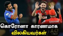 IPL 2021: பாதியில் வெளியேறிய 5 Players | OneIndia Tamil