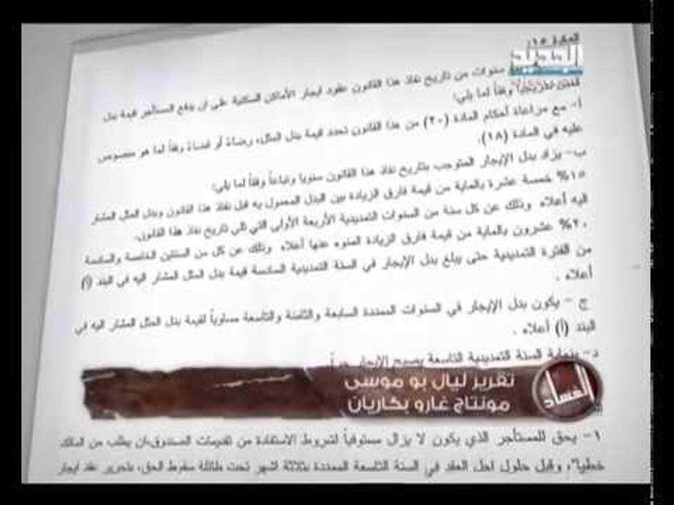 قانون الإيجارات الجديد  - ليال بو موسى - الفساد