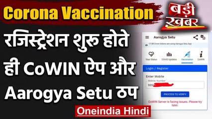 Скачать видео: Corona Vaccination : Registration शुरू होते ही COWIN और Aarogya Setu App Down | वनइंडिया हिंदी