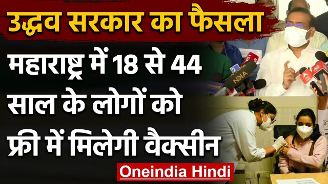 Maharashtra Free Vaccination : 18 से 44 वर्ष के लोगों को मुफ्त में लगेगी Vaccine | वनइंडिया हिंदी
