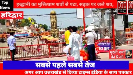 *देखिए लॉकडाउन के पहले दिन हरिद्वार की हर की पौड़ी व बाजारों का क्या है नजारा, क्या कहते हैं लोग*