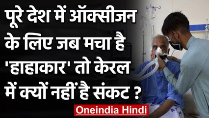 Oxygen Crisis: देश में Oxygen के लिए मचा है हाहाकार मगर Kerala में क्यों नहीं असर ? | वनइंडिया हिंदी