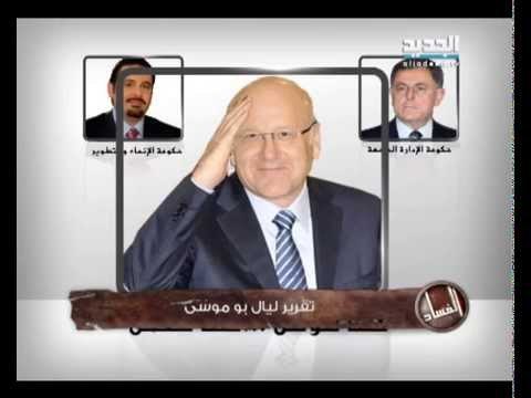 البيانات الوزارية حبر على ورق - ليال بو موسى - الفساد