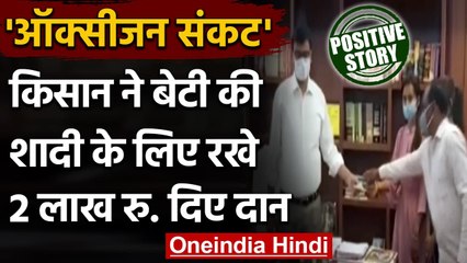 Coronavirus : मध्य प्रदेश के किसान ने बेटी की शादी के लिए रखे 2 लाख दिए दान | वनइंडिया हिंदी