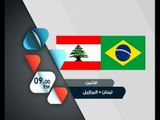 لبنان يواجه البرازيل حصرياً على الجديد