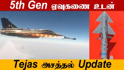 Tejas போர் விமானத்தில் வெற்றிகரமாக பொருத்தப்பட்ட Python-5 | Oneindia Tamil