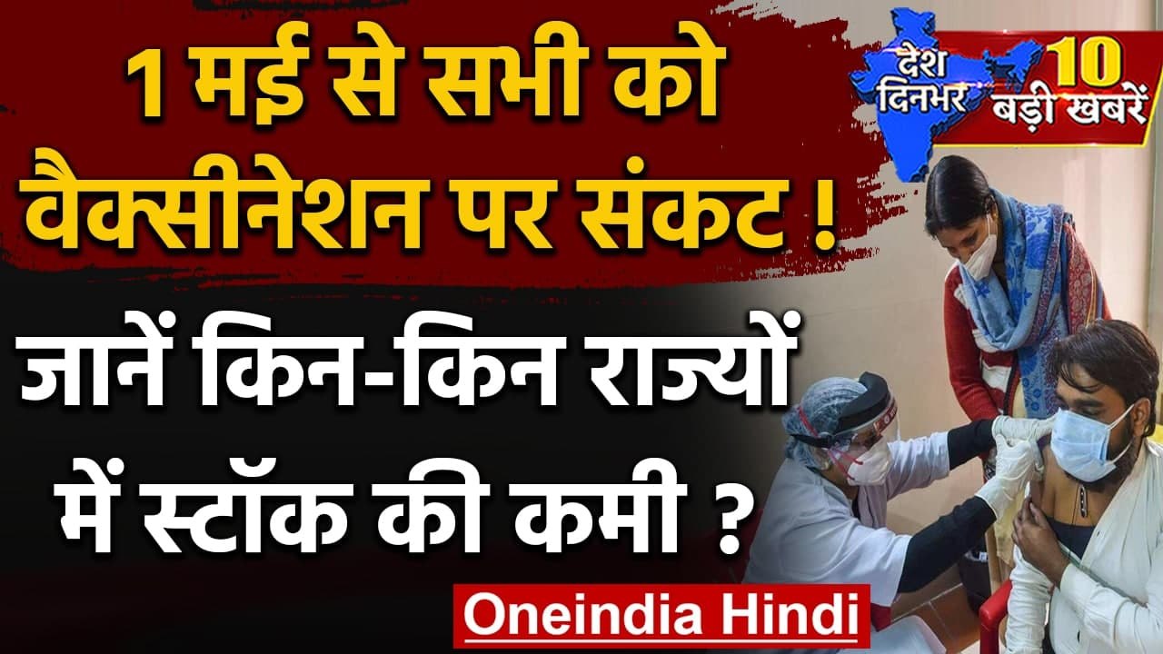 Corona Vaccination: Maharashtra, Rajasthan, Chhattisgarh ने टाला 18+ Vaccination | वनइंडिया हिंदी