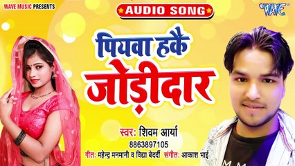 Piyawa Hake Jodidar - Piyawa Hake Jodidar - Shivam Arya