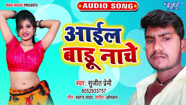 Aail Badu Nache - Aail Badu Nache - Sujeet Premi