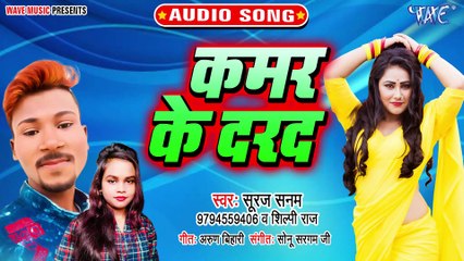 Kamar Ke Darad - Kamar Ke Darad - Suraj Sanam, Shilpi Raj