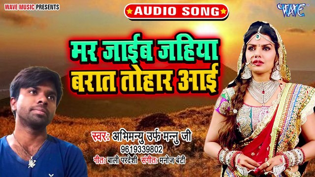 Mar Jaib Jahiya Barat Tohar Aai Re - Mar Jaib Jahiya Barat Tohar Aai Re - Abhimanyu Urf Mannu ji