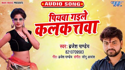 Piyawa Gaile Kalkatawa - Piyawa Gaile Kalkatawa - Brajesh Pandey