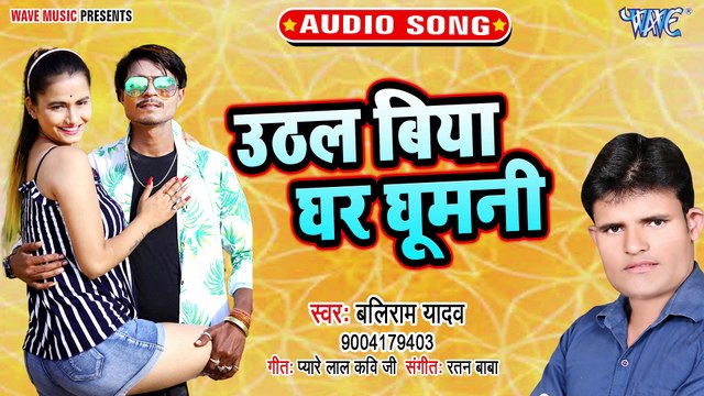 Uthal Biya Ghar Ghumni - Uthal Biya Ghar Ghumni - Baliram Yadav