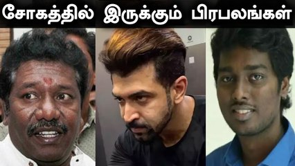 பிரபலங்கள் குடும்பத்தில் நடந்த சோகம் | Arun Vijay, Atlee, Karunas