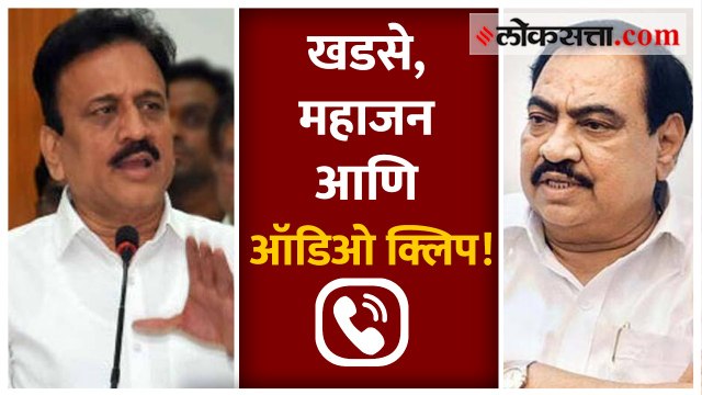 तो फक्त मुलींचेच फोन उचलतो , ऑडिओ क्लिप व्हायरल!