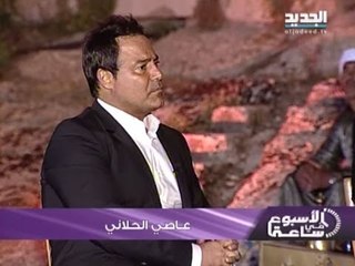 الأسبوع في ساعة - حلقة عاصي الحلاني كاملة