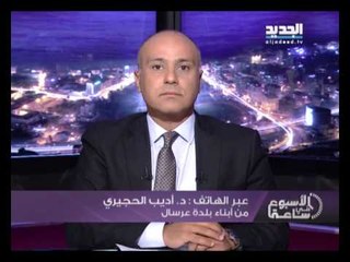 الاسبوع في ساعة - حلقة 03 - 08 - 2014 كاملة