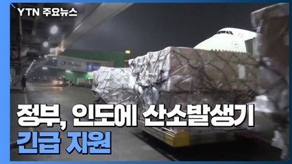 정부, 어젯밤 인도에 산소발생기 긴급 지원...내일 도착 / YTN