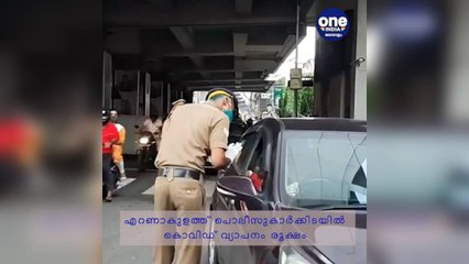 എറണാകുളത്ത് പൊലീസുകാർക്കിടയിൽ കൊവിഡ് വ്യാപനം രൂക്ഷം